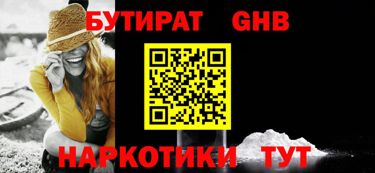 Бутират оксибутират  Вход с VPN  Советский 