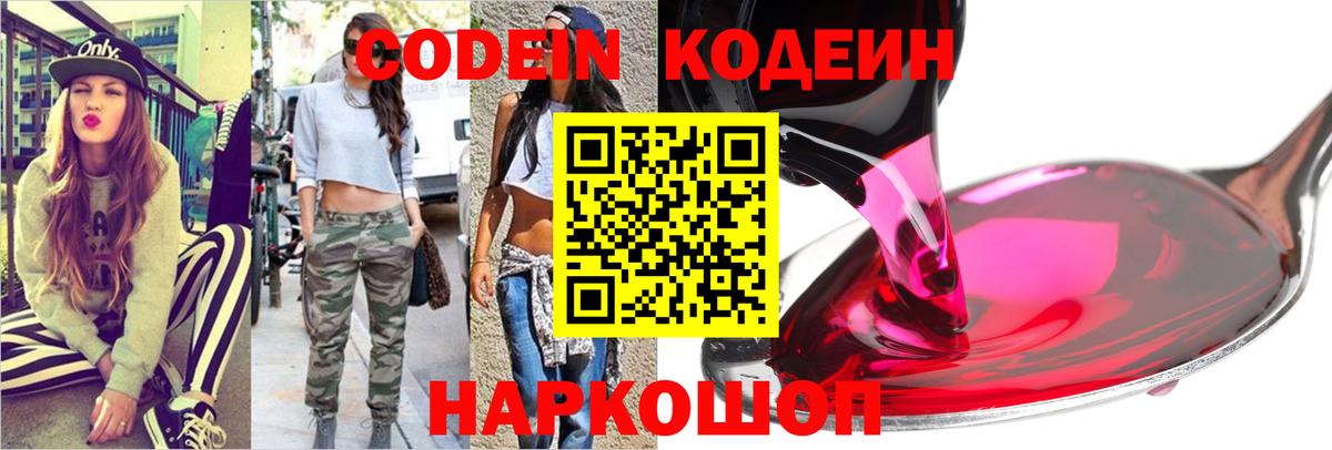 Советский  Codein напиток Lean (лин)  Вход с VPN 